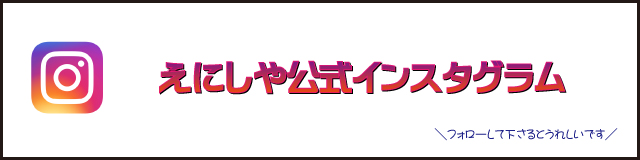 えにしやインスタグラム