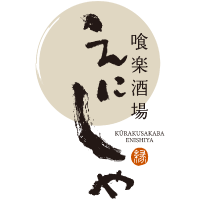 喰楽酒場 えにしや 喰楽酒場 えにしや